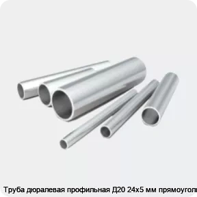 Изображение 2 - Труба дюралевая профильная Д20 24х5 мм прямоугольная