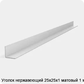 Изображение 2 - Уголок нержавеющий 25х25х1 матовый 1 м