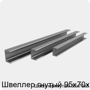 Изображение 3 - Швеллер гнутый 95х70х8