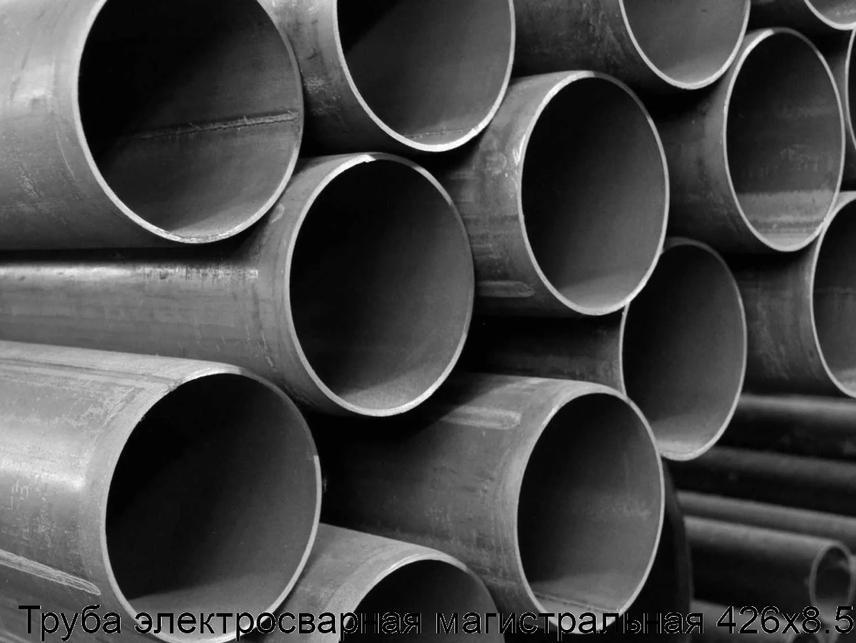 Труба электросварная магистральная 426х8.5