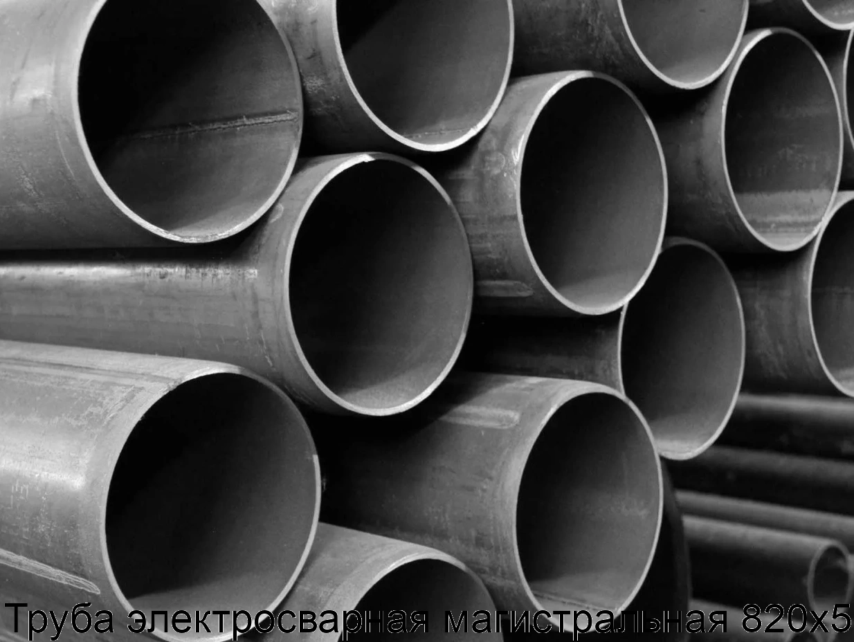 Труба электросварная магистральная 820х5