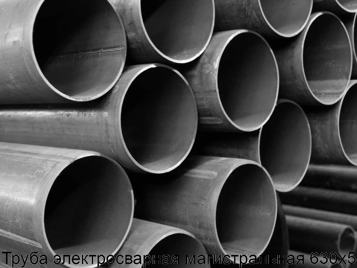 Труба электросварная магистральная 630х5