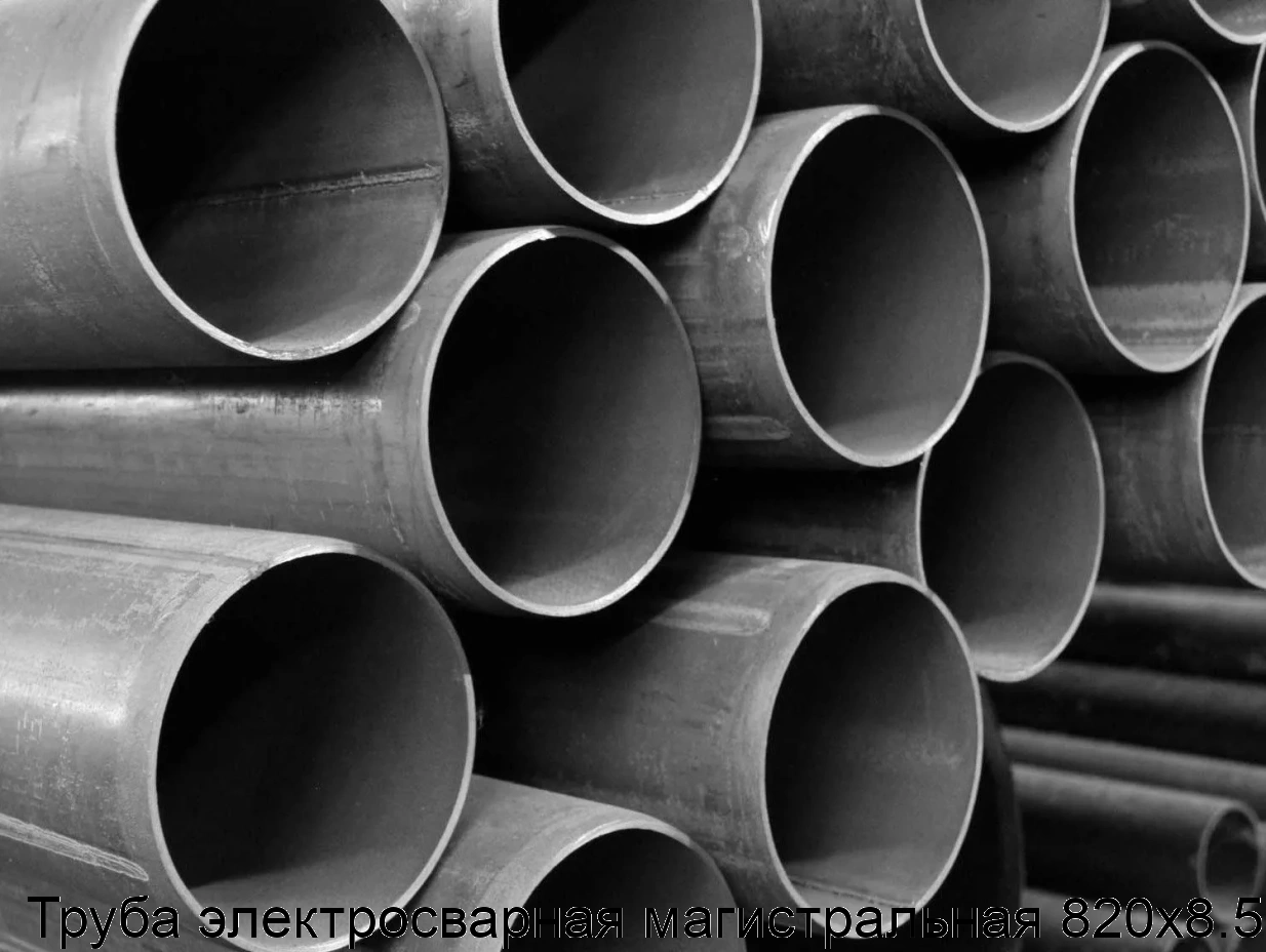 Труба электросварная магистральная 820х8.5