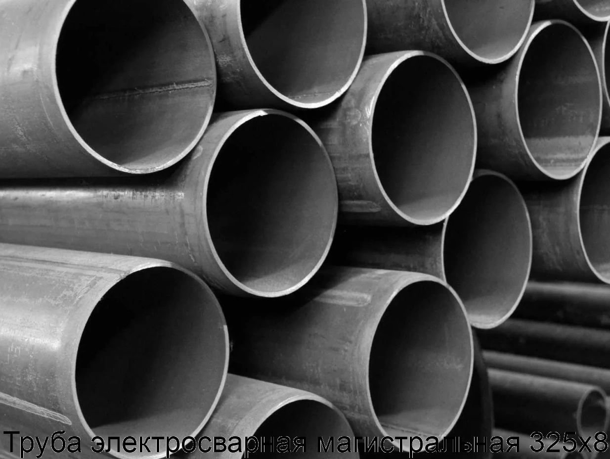 Труба электросварная магистральная 325х8