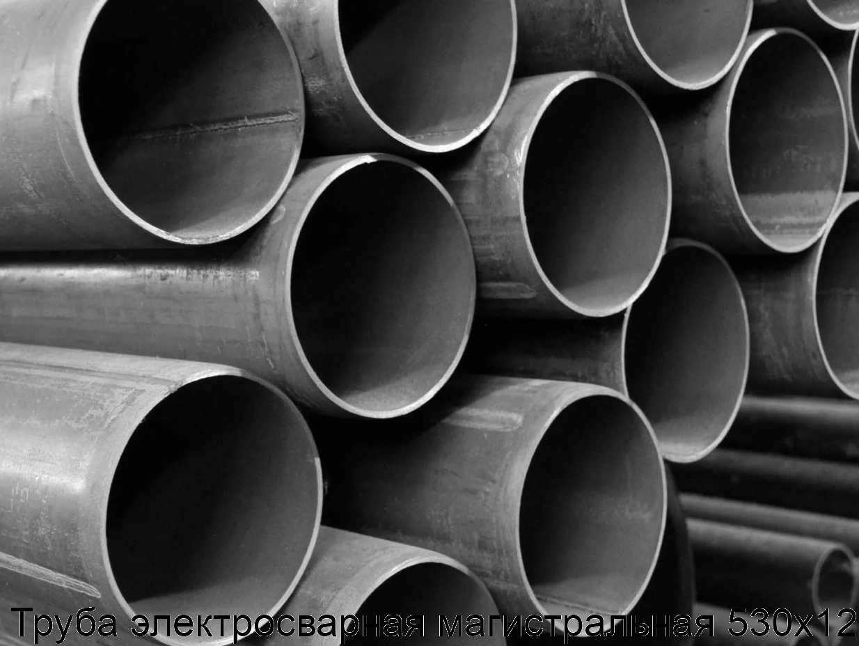 Труба электросварная магистральная 530х12