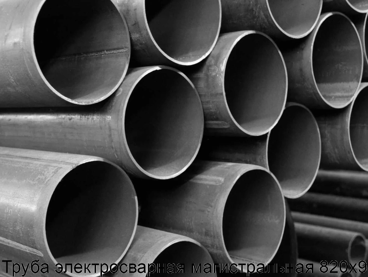 Труба электросварная магистральная 820х9