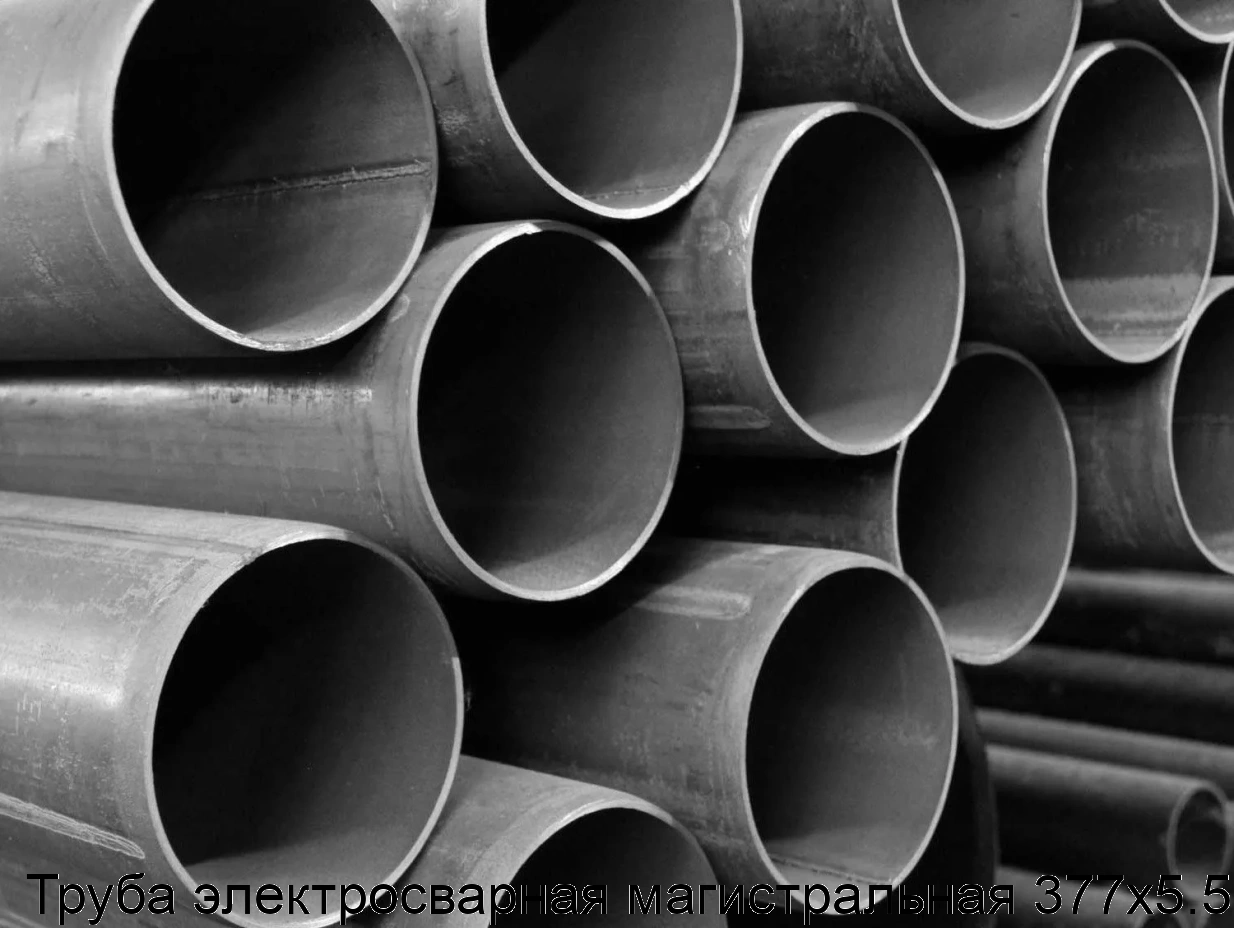 Труба электросварная магистральная 377х5.5