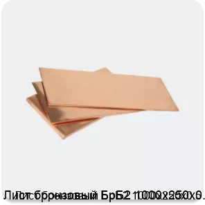 Изображение 3 - Лист бронзовый БрБ2 1000х250х0.5