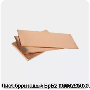 Изображение 3 - Лист бронзовый БрБ2 1000х250х0.7
