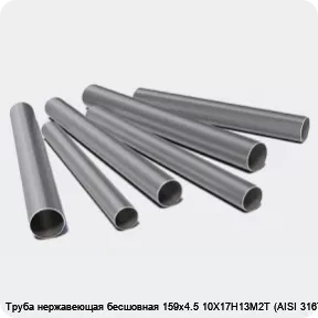 Изображение 3 - Труба нержавеющая бесшовная 159х4.5 10Х17Н13М2Т (AISI 316Ti)