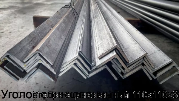 Изображение 8 - Уголок оцинкованный 110х110х8