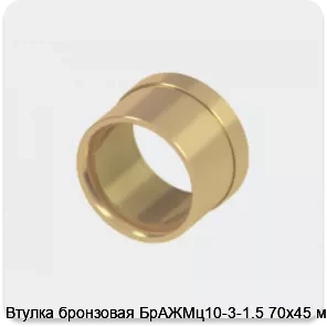 Изображение 2 - Втулка бронзовая БрАЖМц10-3-1.5 70х45 мм