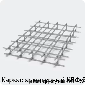 Изображение 2 - Каркас арматурный КЛФ-50
