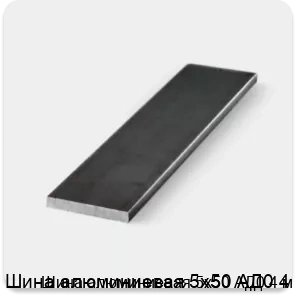 Изображение 3 - Шина алюминиевая 5х50 АД0 4 м
