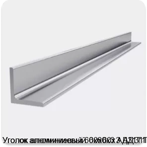 Изображение 4 - Уголок алюминиевый 60х60х3 АД31Т1