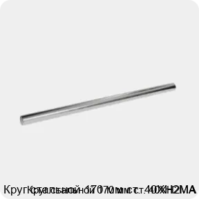 Изображение 3 - Круг стальной 170 мм ст. 40ХН2МА