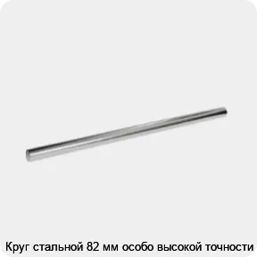 Изображение 3 - Круг стальной 82 мм особо высокой точности