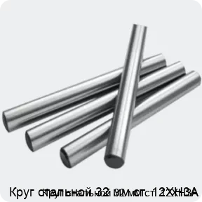 Изображение 2 - Круг стальной 32 мм ст. 12ХН3А
