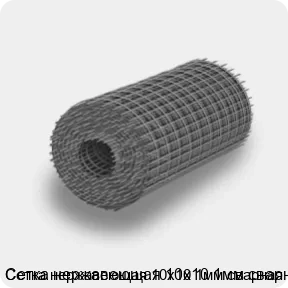 Изображение 4 - Сетка нержавеющая 10х10 1мм сварная