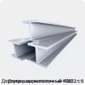 Изображение 4 - Двутавр широкополочный 40Ш2 ст. 3