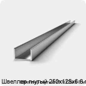 Изображение 2 - Швеллер гнутый 250х125х6 8 м