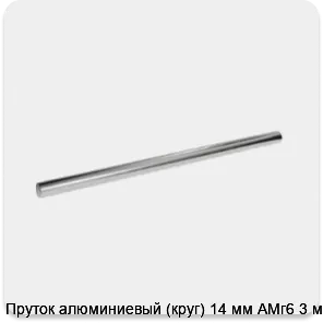 Изображение 3 - Пруток алюминиевый (круг) 14 мм АМг6 3 м
