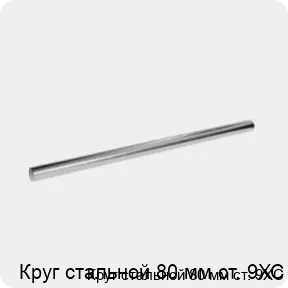 Изображение 3 - Круг стальной 80 мм ст. 9ХС
