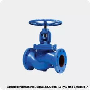 Изображение 2 - Задвижка клиновая стальная газ 30с76нж Ду 100 Ру63 фланцевая МЗТА