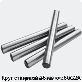 Изображение 2 - Круг стальной 25 мм ст. 60С2А