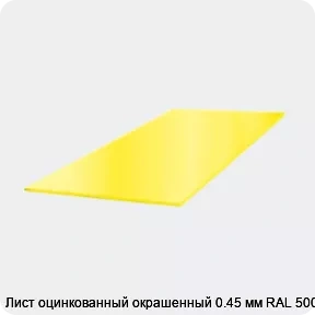Изображение 3 - Лист оцинкованный окрашенный 0.45 мм RAL 5005