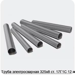 Изображение 3 - Труба электросварная 325х8 ст. 17Г1С 12 м