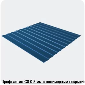 Изображение 3 - Профнастил С8 0.8 мм с полимерным покрытием