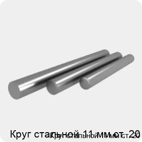 Изображение 4 - Круг стальной 11 мм ст. 20