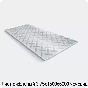 Изображение 2 - Лист рифленый 3.75х1500х6000 чечевица