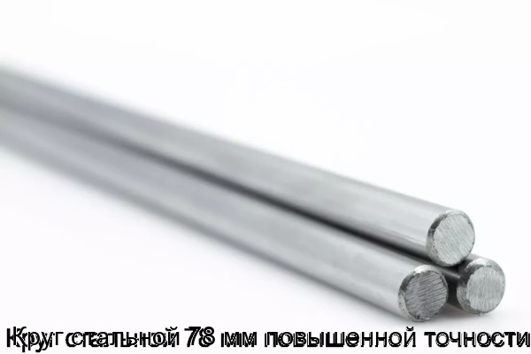 Изображение 5 - Круг стальной 78 мм повышенной точности