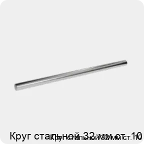 Изображение 3 - Круг стальной 32 мм ст. 10