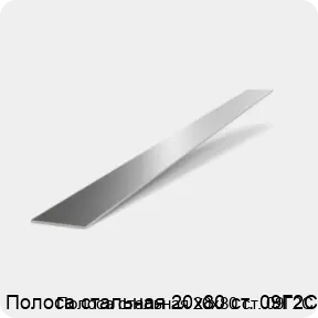 Изображение 2 - Полоса стальная 20х80 ст. 09Г2С