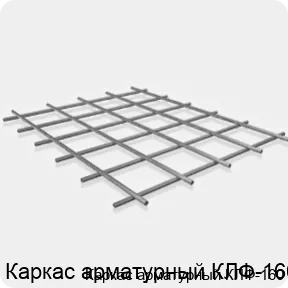 Изображение 3 - Каркас арматурный КЛФ-160