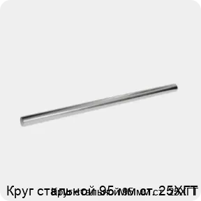 Изображение 3 - Круг стальной 95 мм ст. 25ХГТ