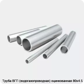 Изображение 2 - Труба ВГП (водогазопроводная) оцинкованная 80х4.5