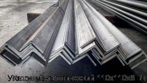 Изображение 8 - Уголок металлический 110х110х8 г/к