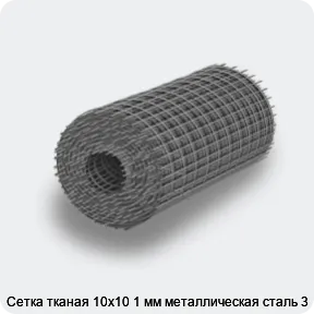 Изображение 4 - Сетка тканая 10х10 1 мм металлическая сталь 3
