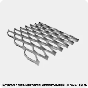 Изображение 4 - Лист просечно-вытяжной нержавеющий жаропрочный ПВЛ 506 1250х3100х5 мм