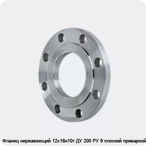 Изображение 2 - Фланец нержавеющий 12х18н10т ДУ 200 РУ 6 плоский приварной