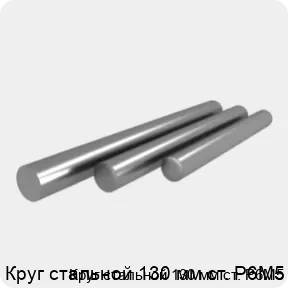Изображение 4 - Круг стальной 130 мм ст. Р6М5