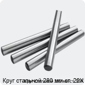 Изображение 2 - Круг стальной 280 мм ст. 20Х