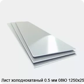 Изображение 4 - Лист холоднокатаный 0.5 мм 08Ю 1250х2500