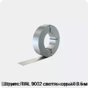 Изображение 2 - Штрипс RAL 9002 светло-серый 0.6 мм