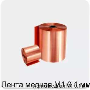 Изображение 2 - Лента медная М1 0.1 мм