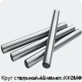 Изображение 2 - Круг стальной 45 мм ст. Х12МФ